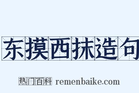 东摸西抹造句是什么意思的图片